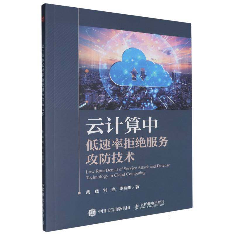 云计算中低速率拒绝服务攻防技术