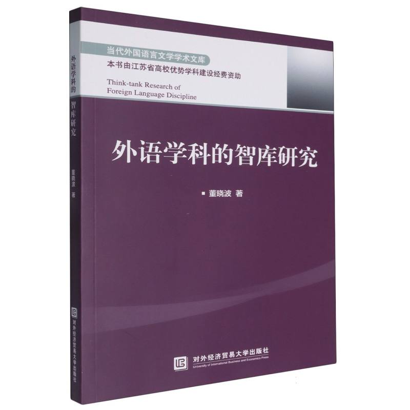 外语学科的智库研究/当代外国语言文学学术文库