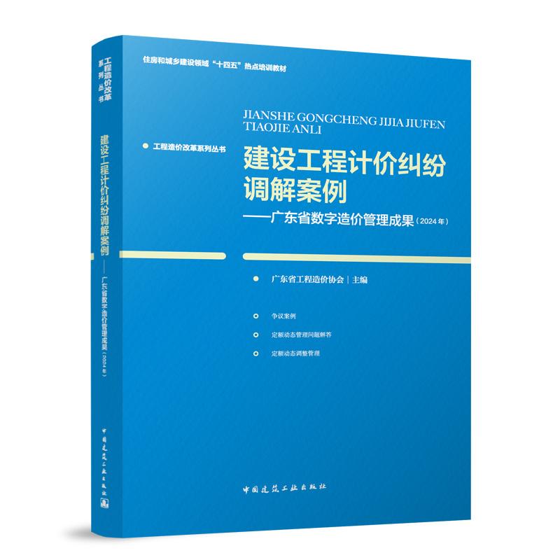 建设工程计价纠纷调解案例——广东省数字造价管理成果（2024年）