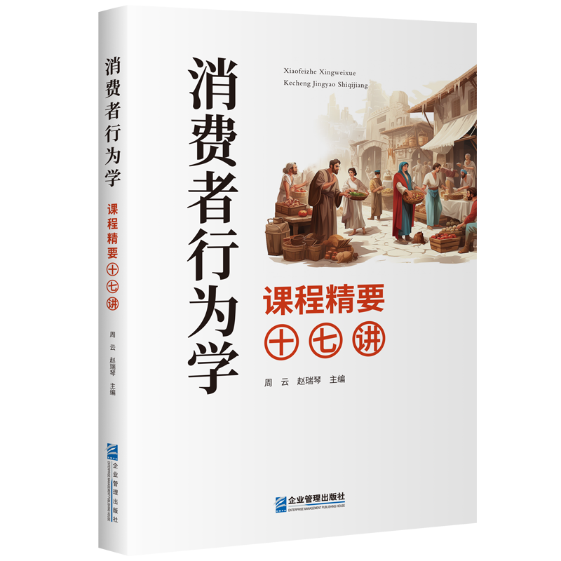 消费者行为学课程精要十七讲