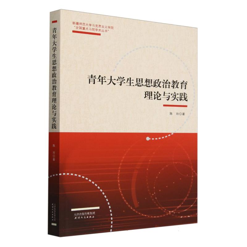青年大学生思想政治教育理论与实践