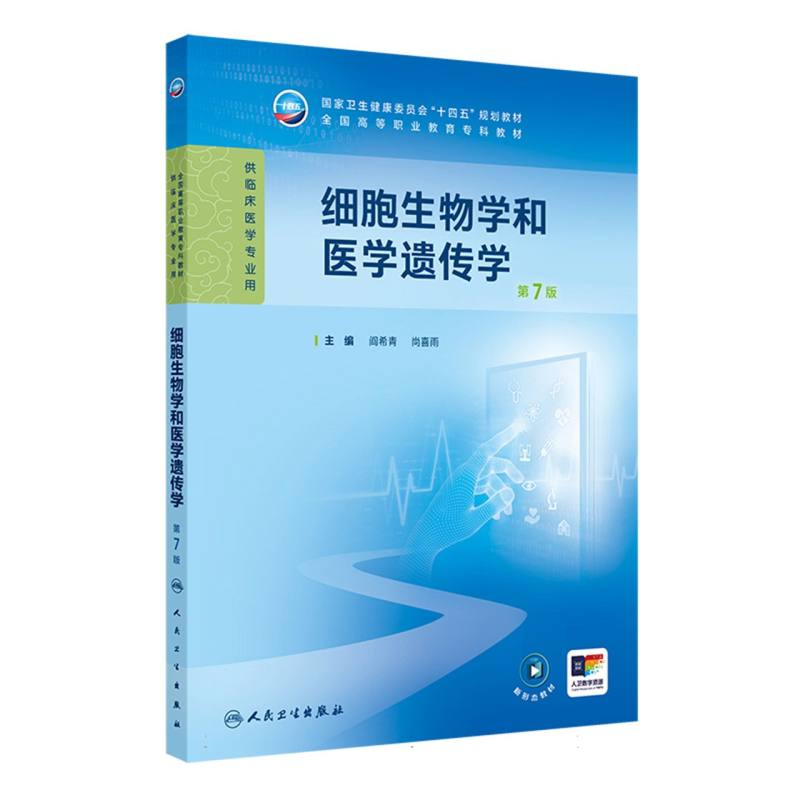 细胞生物学和医学遗传学（第7版）