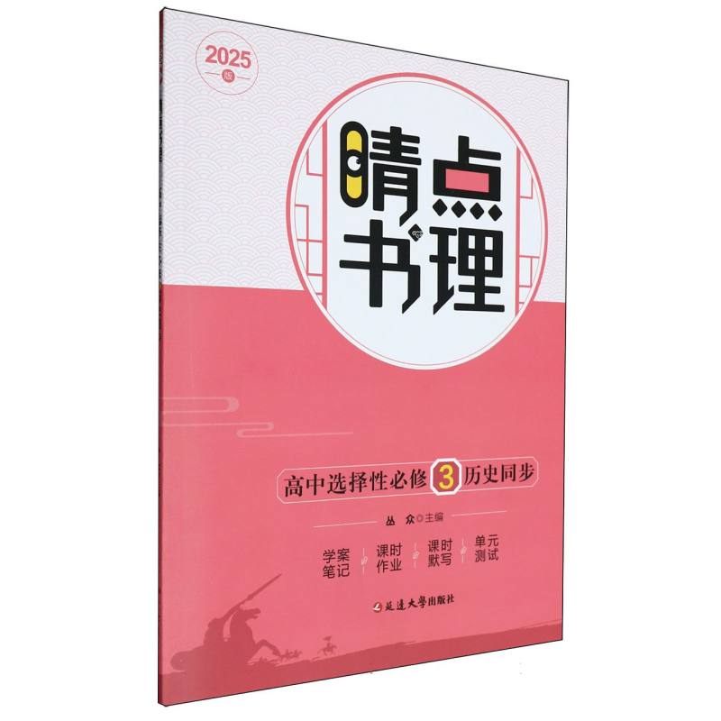 高中选择性必修历史同步（2025版）/睛点书理