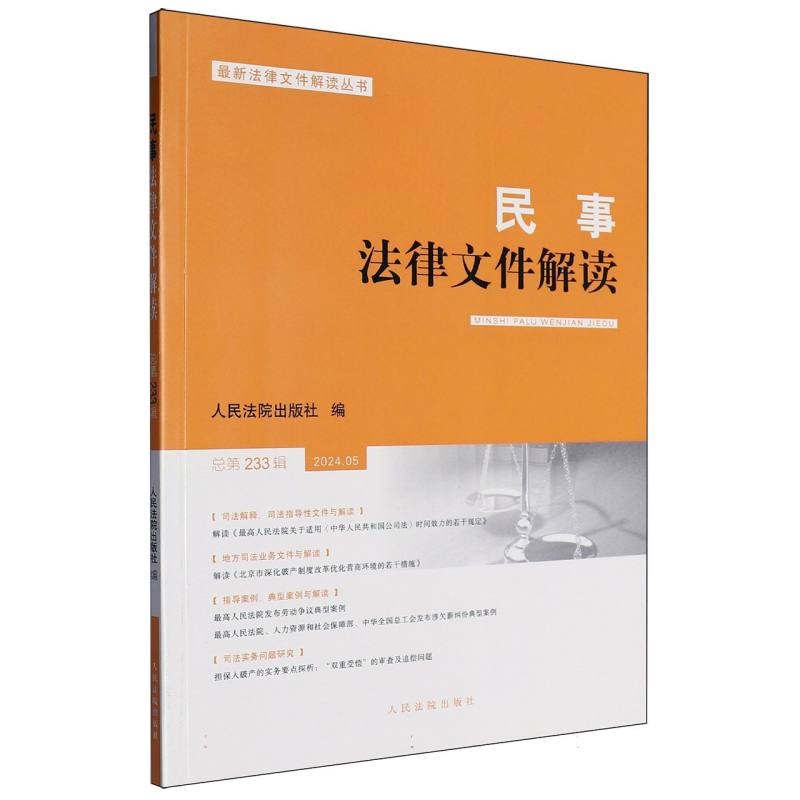 民事法律文件解读2024.5（总第233辑）...