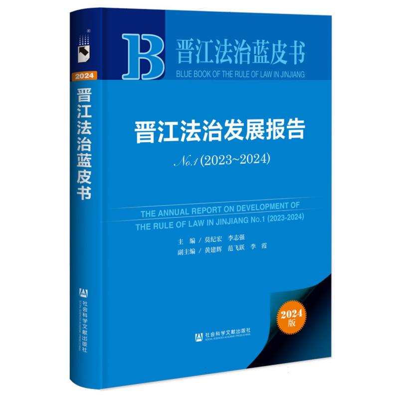 晋江法治发展报告No.1（2023~2024）