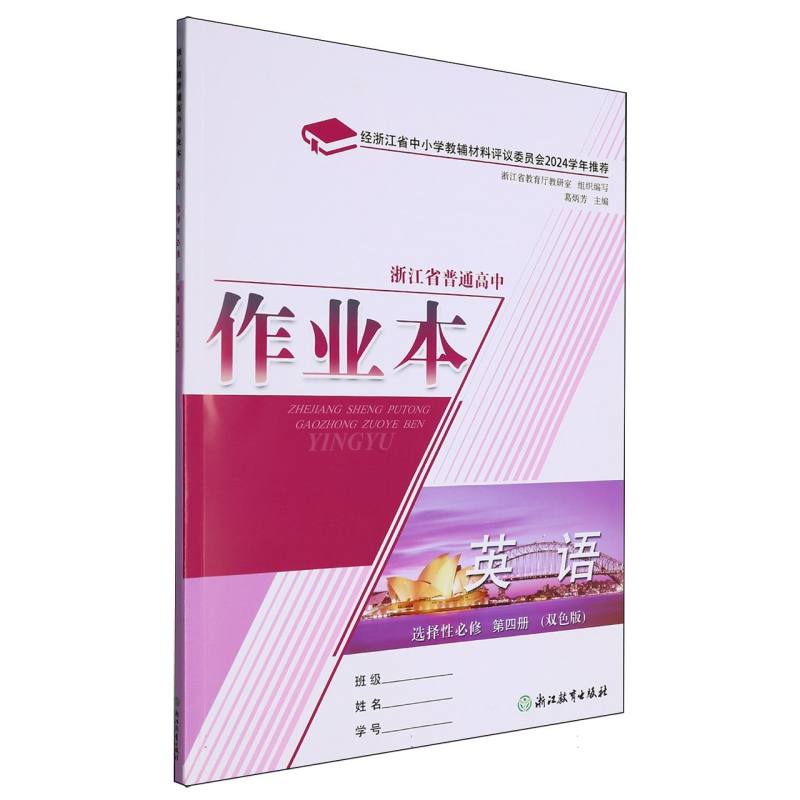 英语作业本（选择性必修第4册双色版）/浙江省普通高中