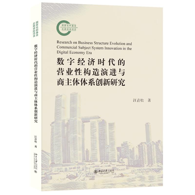 数字经济时代的营业性构造演进与商主体体系创新研究