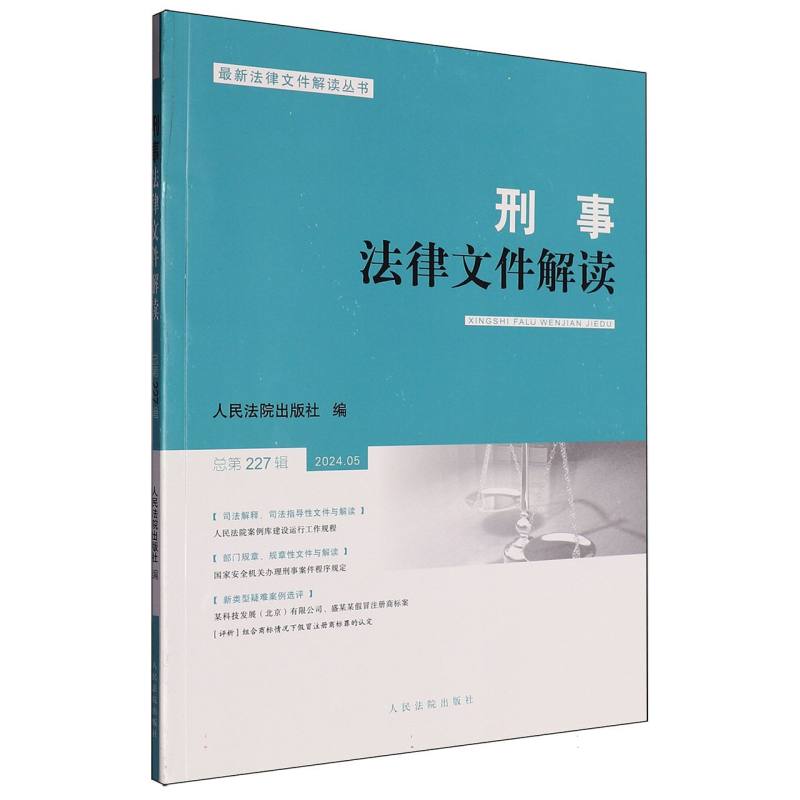 刑事法律文件解读2024.5总第227辑...