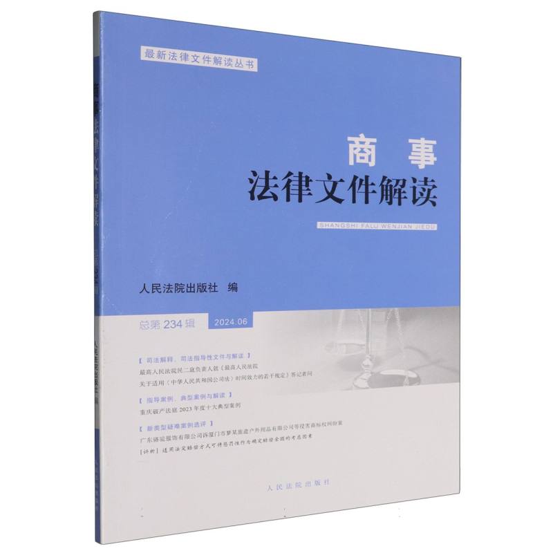 商事法律文件解读（2024年第6辑总第234辑）...