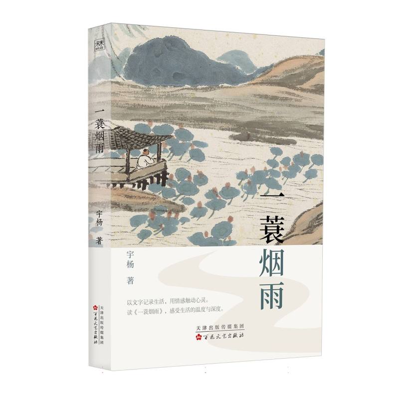一蓑烟雨