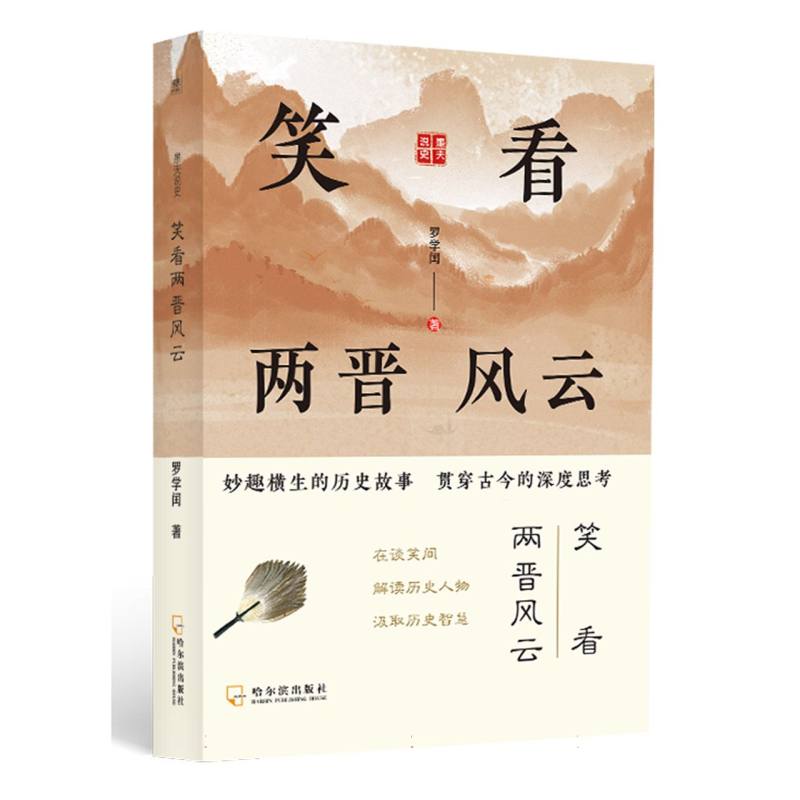 笑看两晋风云