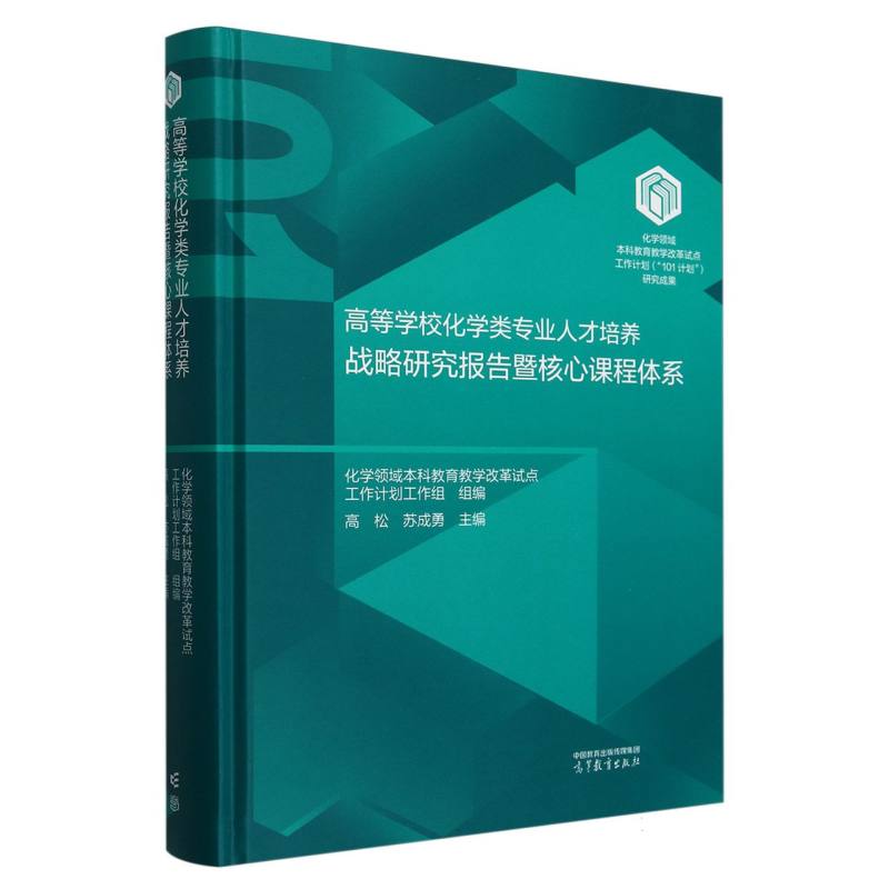 高等学校化学类专业人才培养战略研究报告暨核心课程体系