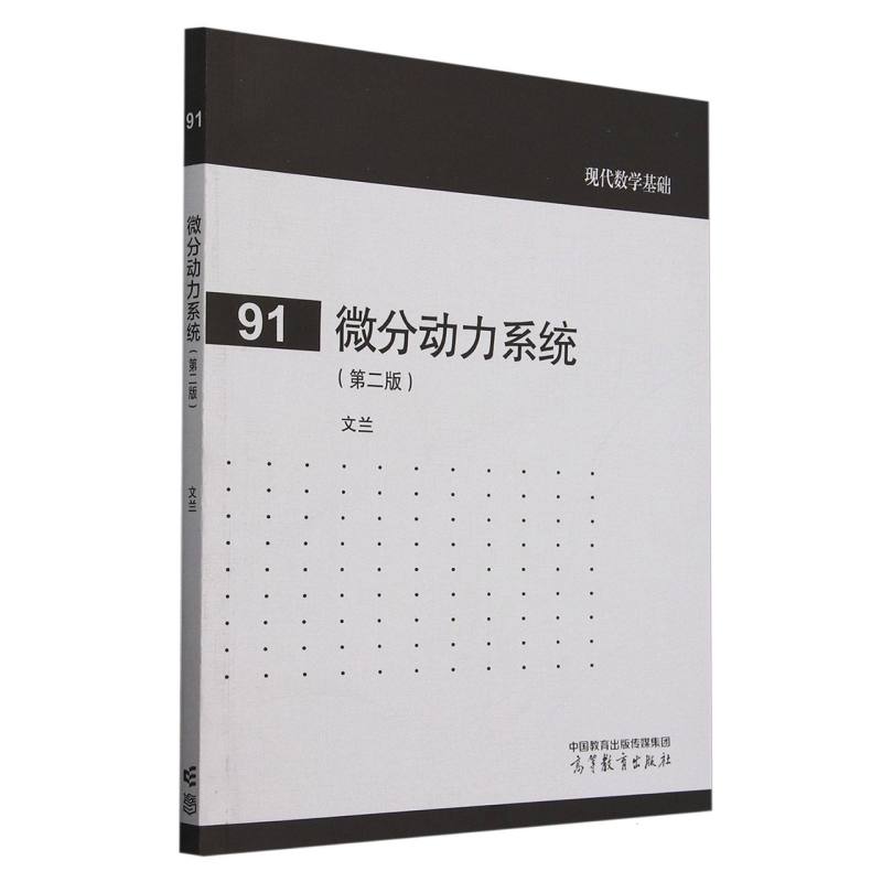 微分动力系统（第二版）