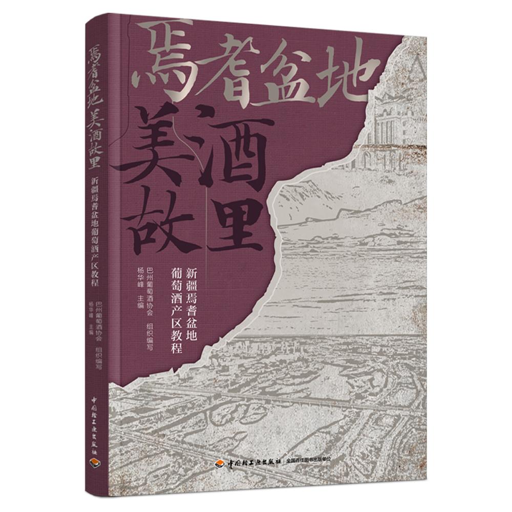 焉耆盆地 美酒故里：新疆焉耆盆地葡萄酒产区教程