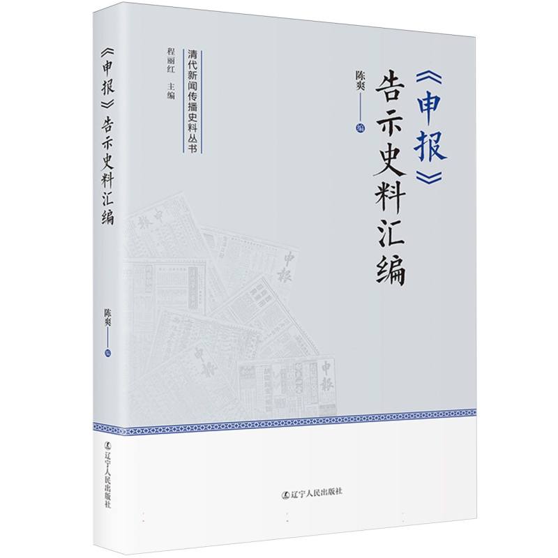 《申报》告示史料汇编