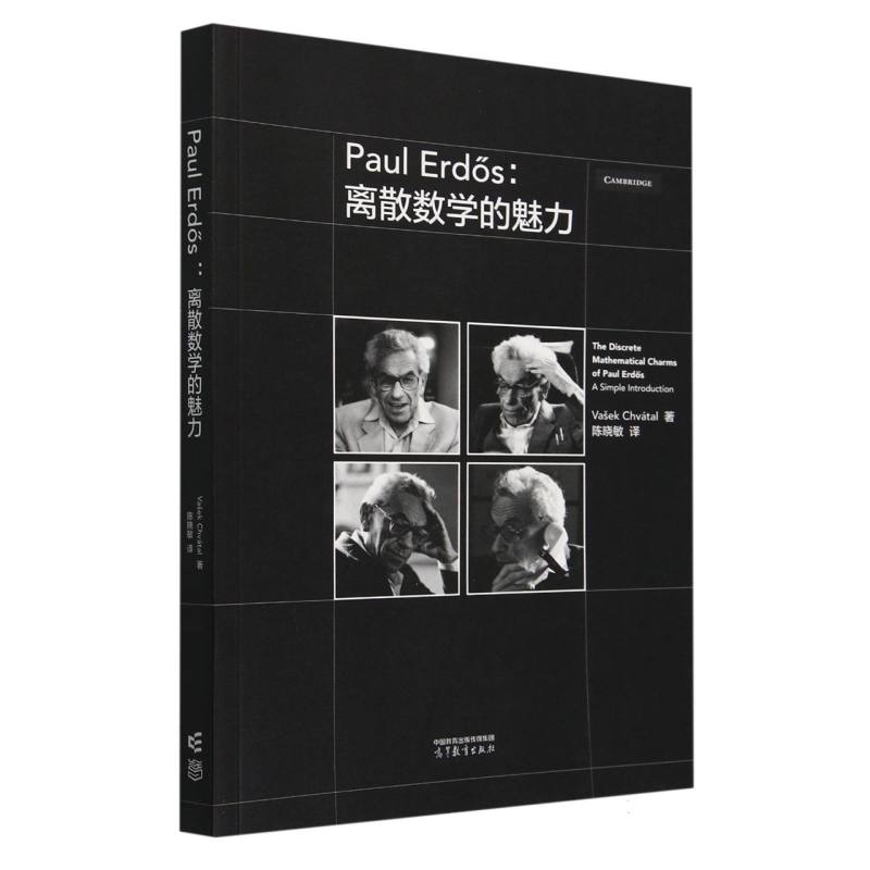 Paul Erd?s：离散数学的魅力