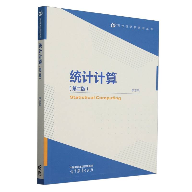 统计计算（第二版）