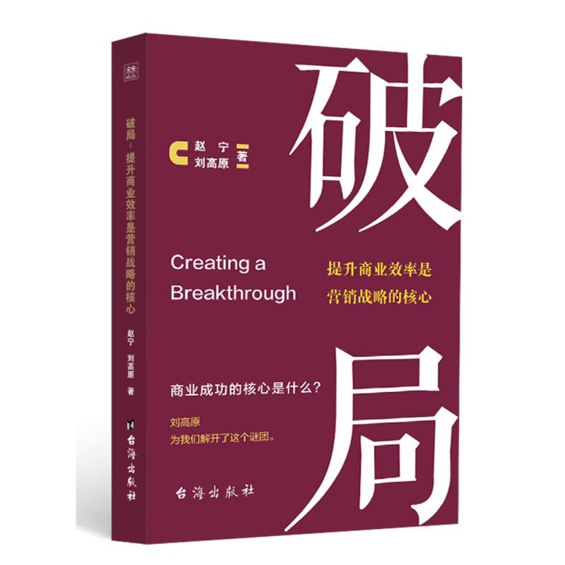 破局：提升商业效率是营销战略的核心