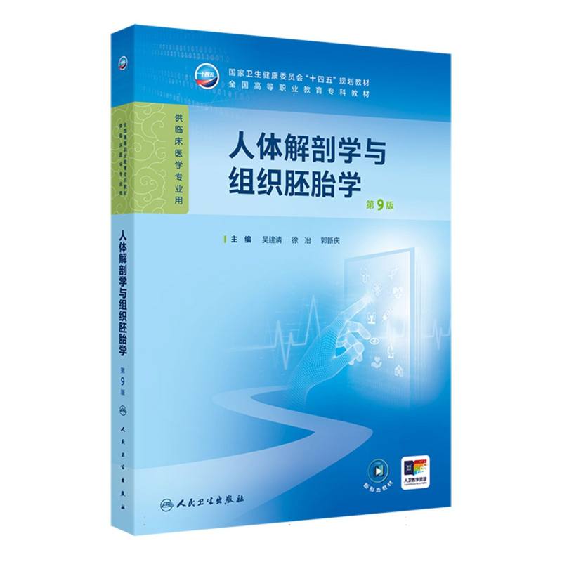 人体解剖学与组织胚胎学（第9版）