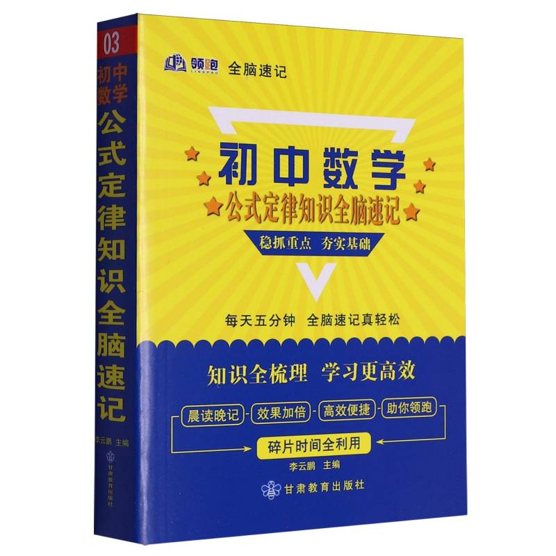 领跑全脑速记_初中数学公式定律知识03-2025春浙