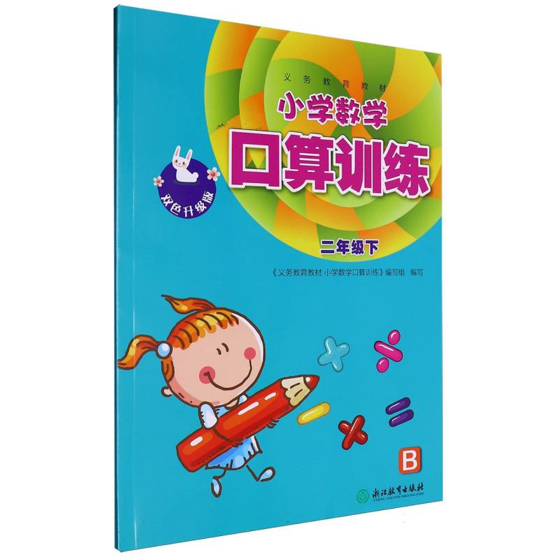 小学数学口算训练（2下B双色升级版）/义教教材