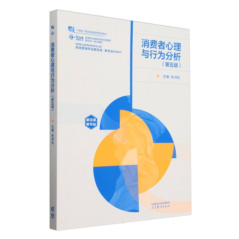 消费者心理与行为分析（第五版）