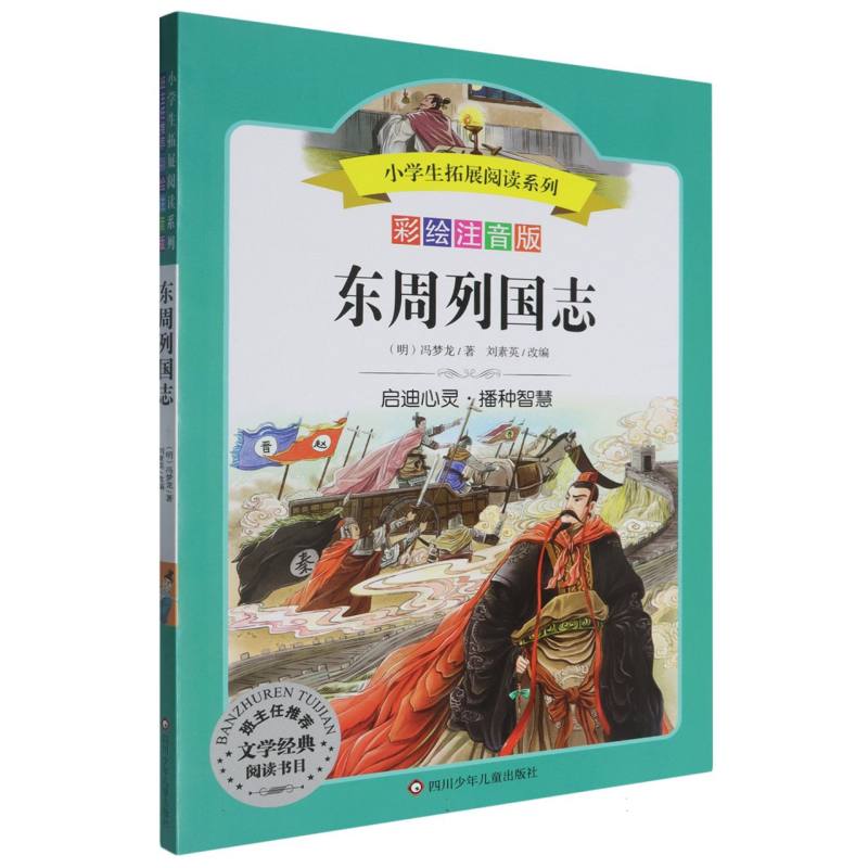 东周列国志（彩绘注音版）/小学生拓展阅读系列