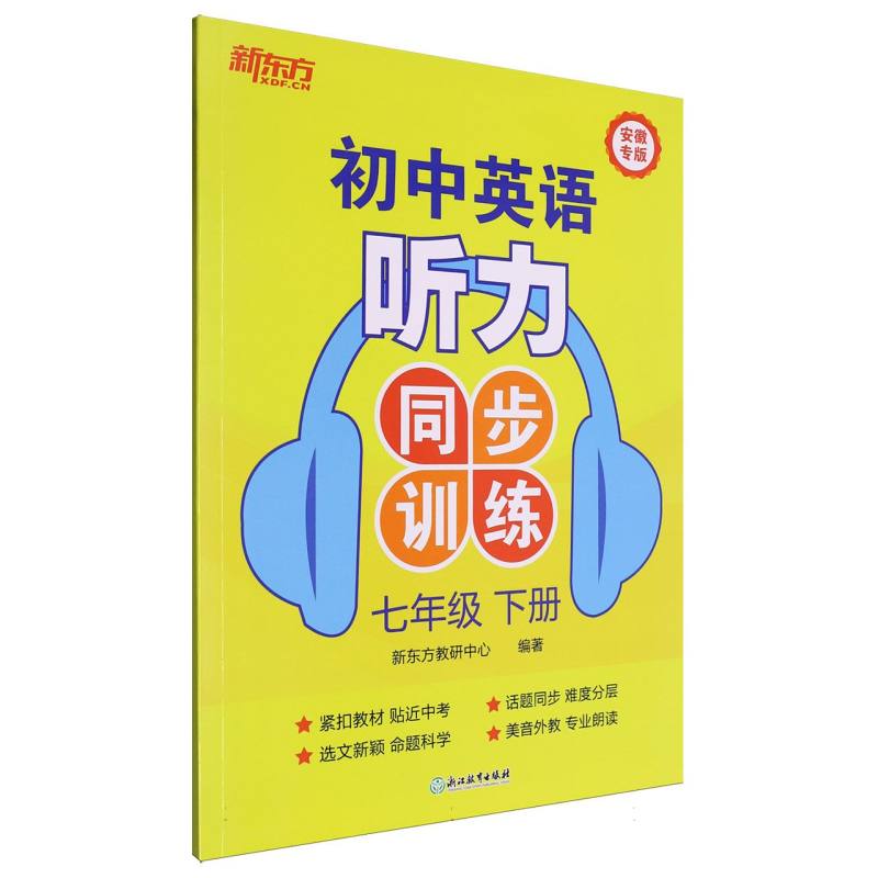 初中英语听力同步训练 七年级 下册