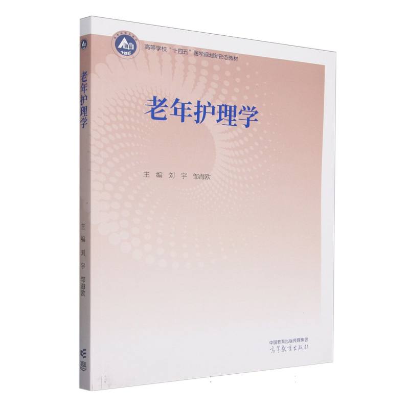 老年护理学