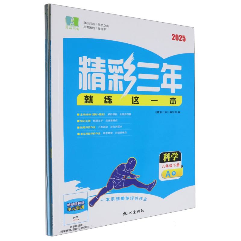 科学（8下共2册2025）/精彩三年就练这一本