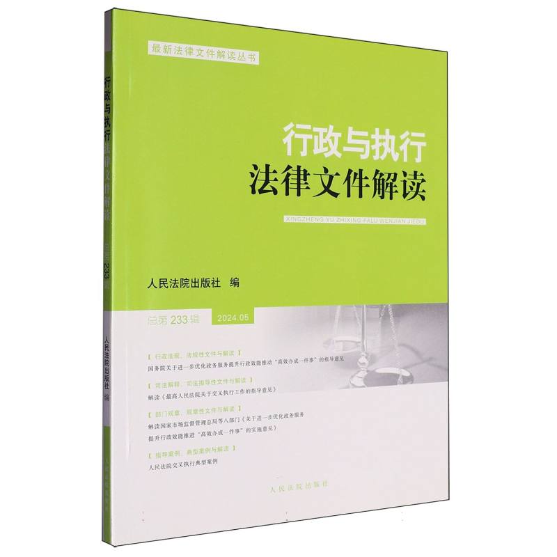 行政与执行法律文件解读2024.5（总第233辑）...