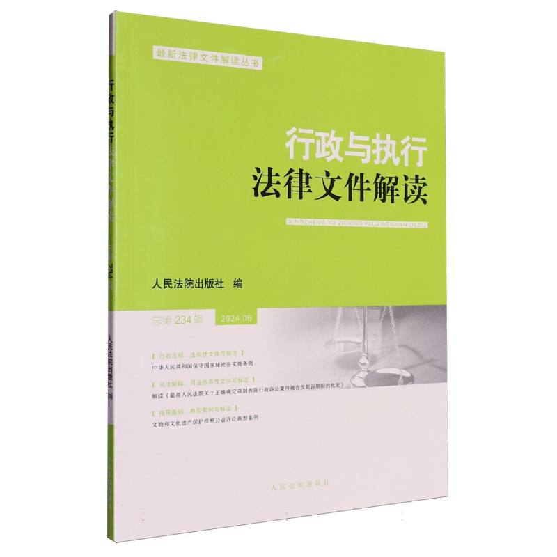 行政与执行法律文件解读2024.6（总第234辑）...