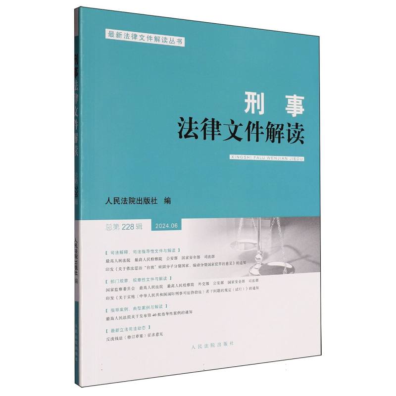 刑事法律文件解读2024.6总第228辑...