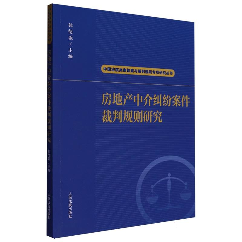 房地产中介纠纷案件裁判规则研究...