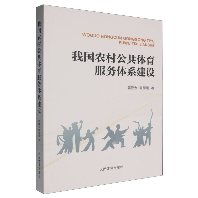 我国农村公共体育服务体系建设及运行机制研究