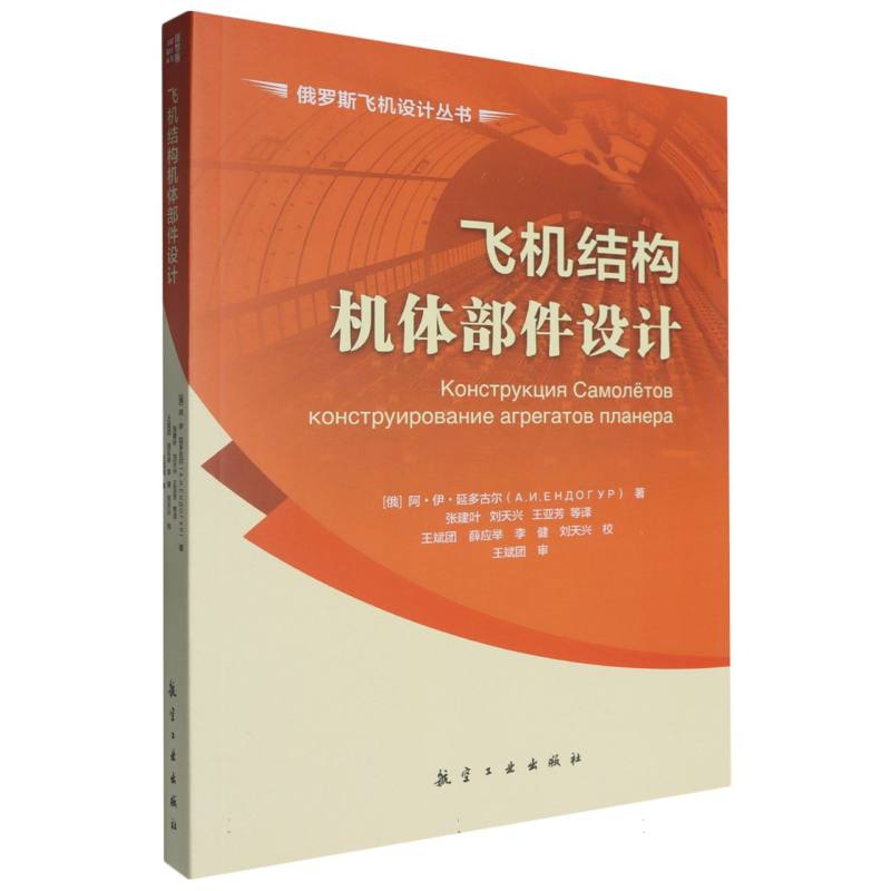 飞机结构机体部件设计/俄罗斯飞机设计丛书