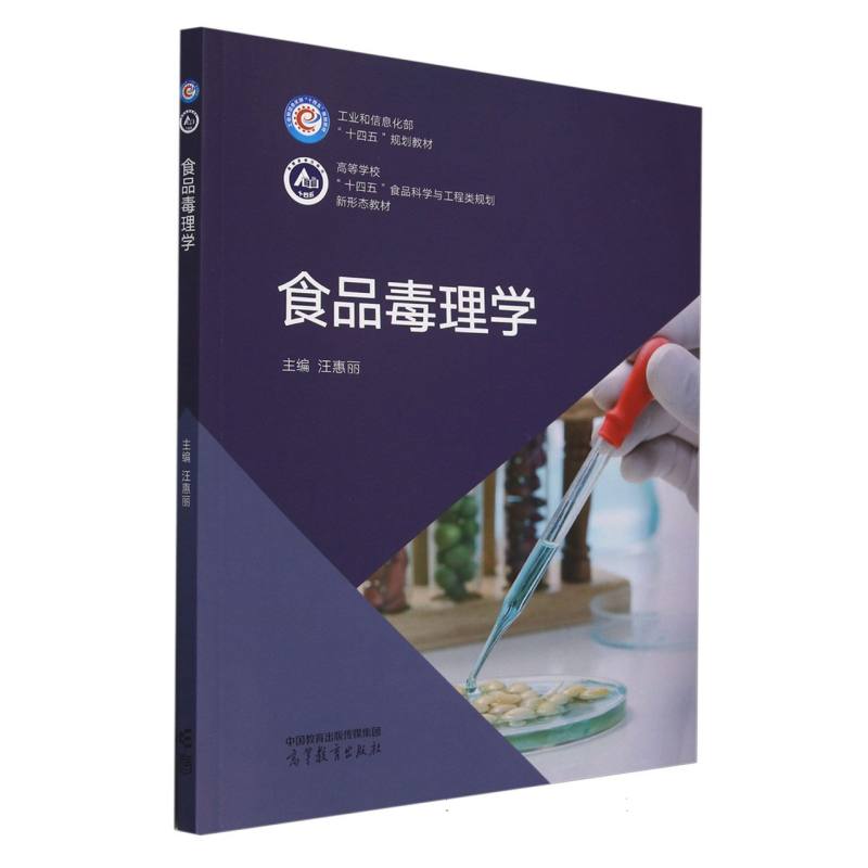 食品毒理学