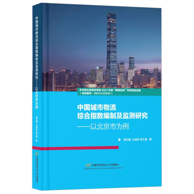 中国城市物流综合指数编制及监测研究——以北京市为例