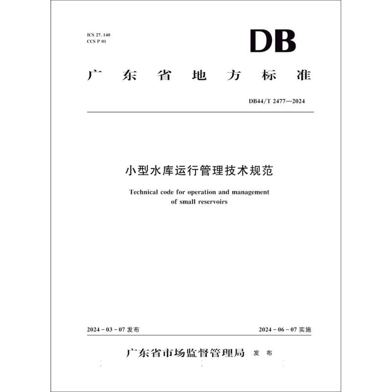 DB44/T2477-2024小型水库运行管理技术规范（广东省地方标准）