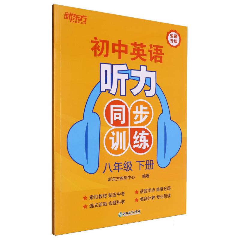 初中英语听力同步训练 八年级 下册