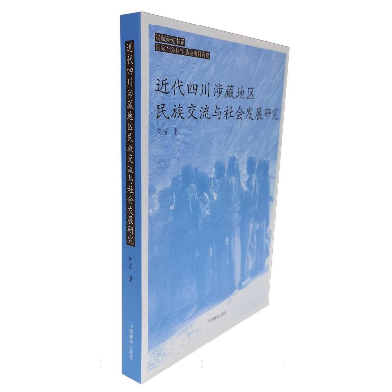 近代四川涉藏地区民族交流与社会发展研究