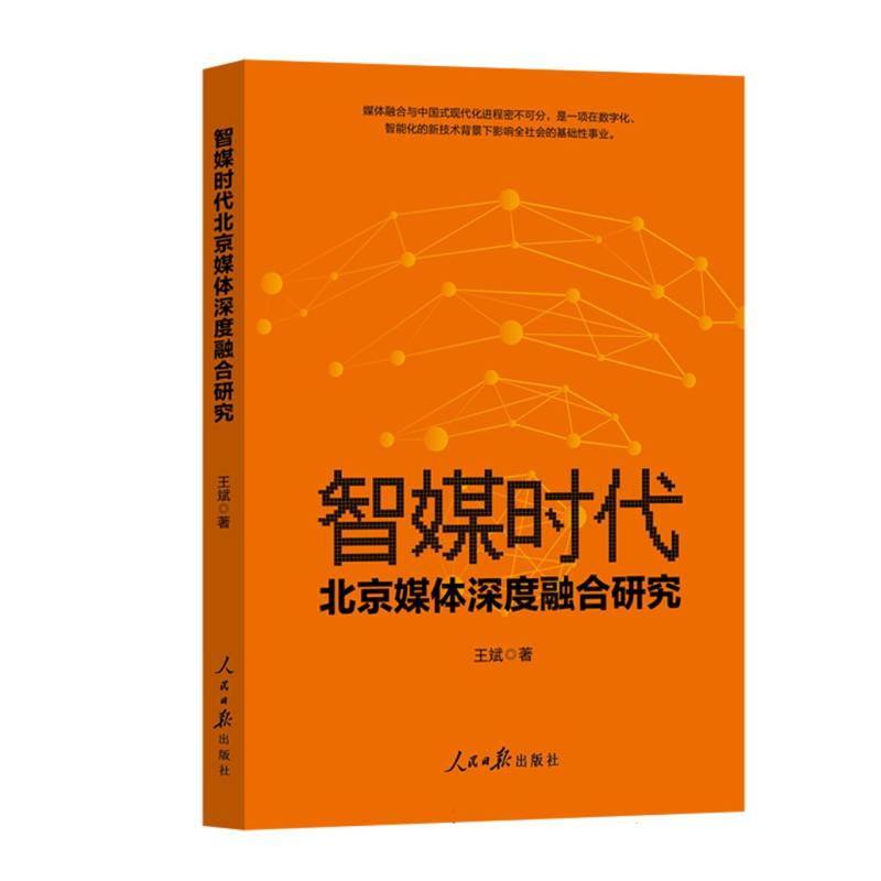 智媒时代北京媒体深度融合研究