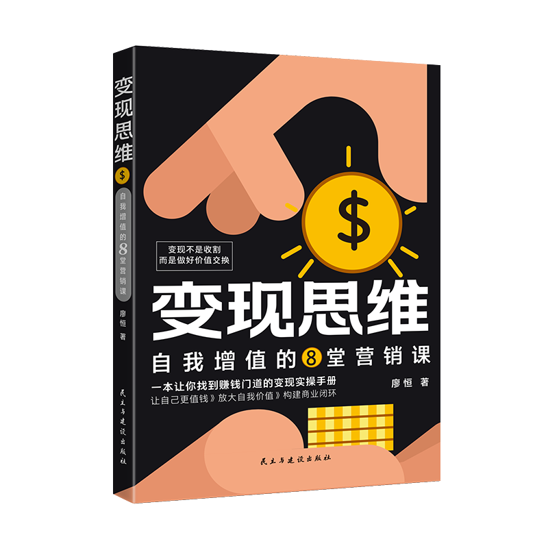 变现思维：自我增值的8堂营销课-新版本