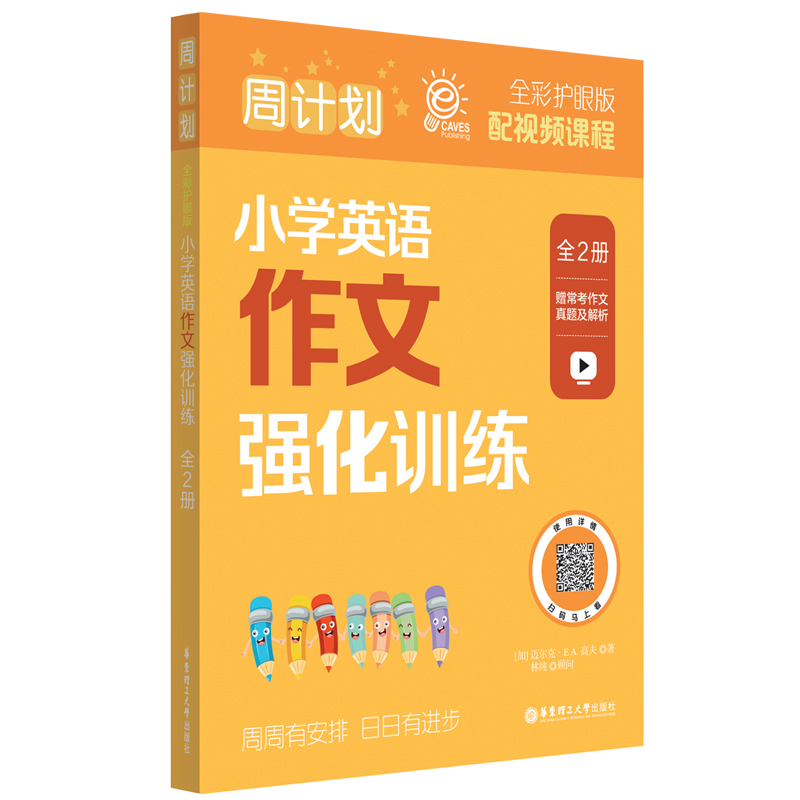 周计划：小学英语作文强化训练（全2册）（全彩护眼版）
