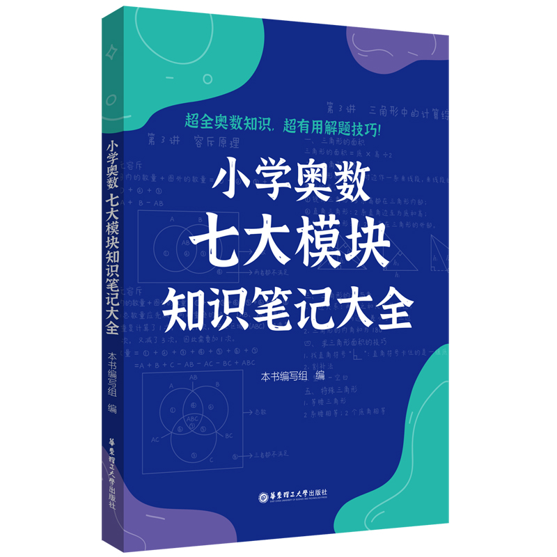 小学奥数七大模块知识笔记大全