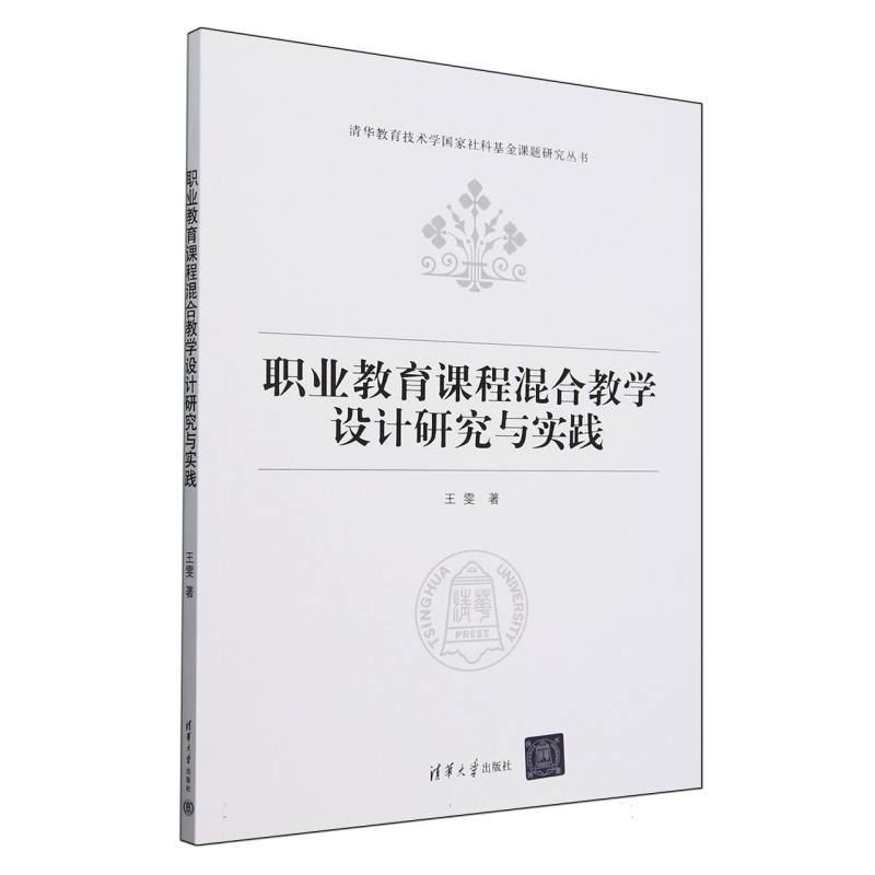 职业教育课程混合教学设计研究与实践/清华教育技术学国家社科基金课题研究丛书