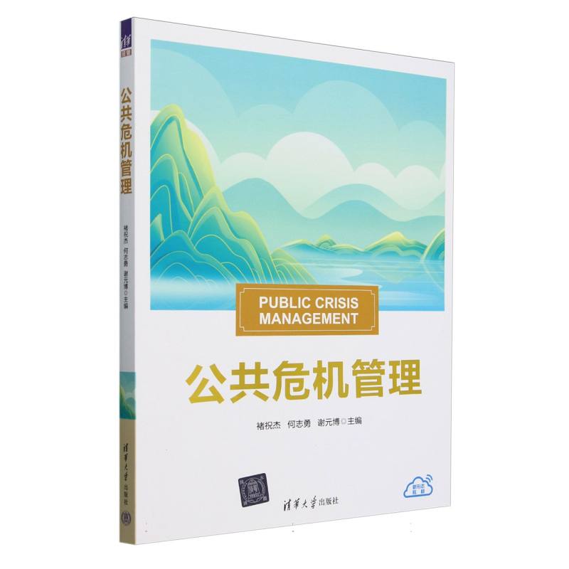 公共危机管理(新形态教材)