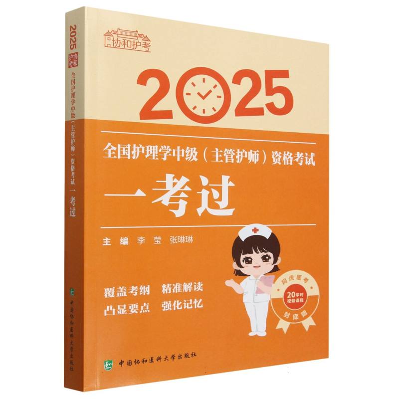 协和护考-2025全国护理学中级（主管护师）资格考试一考过