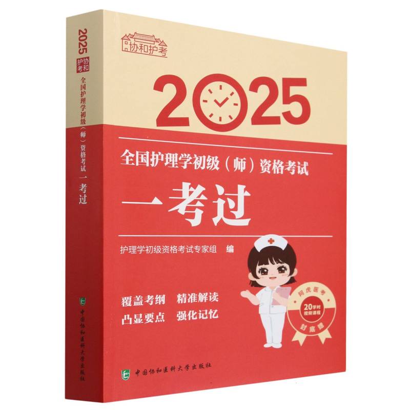 协和护考-2025全国护理学初级（师）资格考试一考过