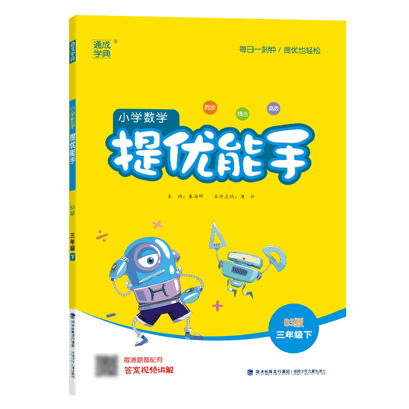 25春小学数学提优能手 3年级下·北师